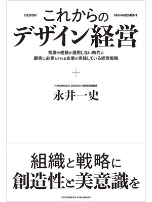 cover image of これからのデザイン経営
